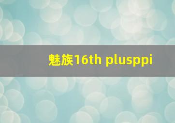 魅族16th plusppi